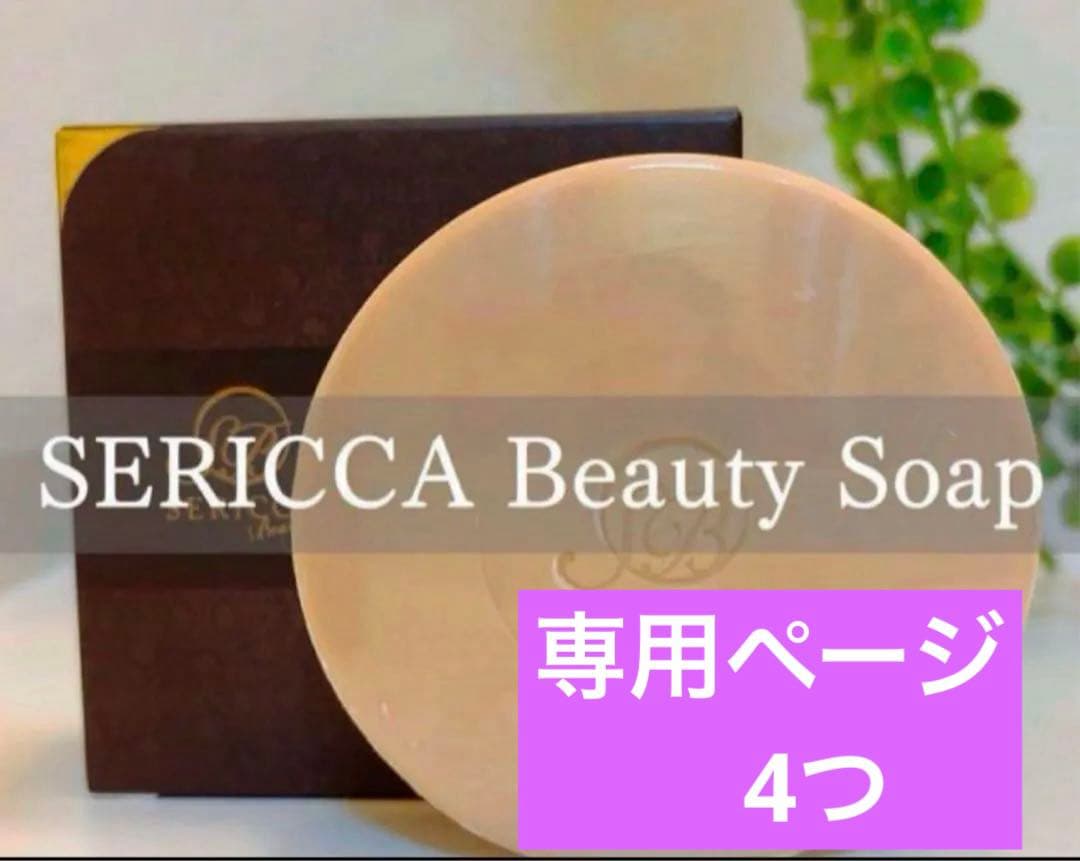 専用ページ】セリッサソープ　　4つ