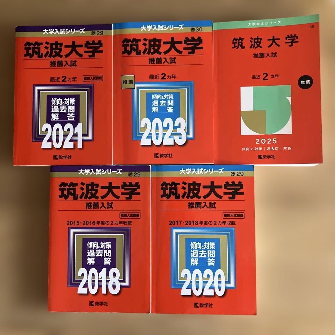 筑波大学推薦入試赤本セット10年分(2015年度〜2024年度)