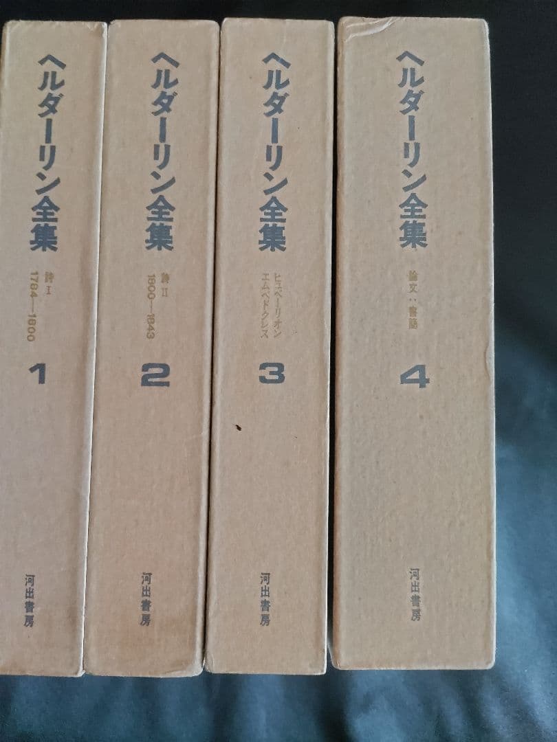 ヘルダーリン全集 全4巻セット/河出書新社　昭和48年
