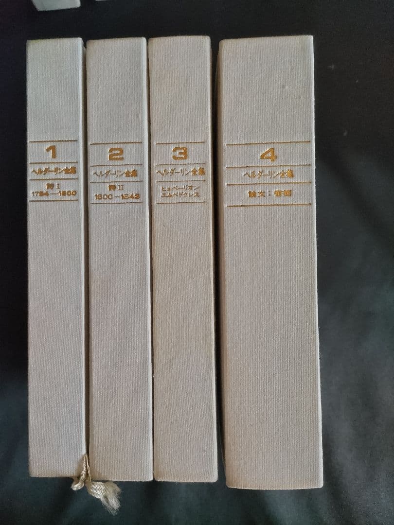 ヘルダーリン全集 全4巻セット/河出書新社　昭和48年