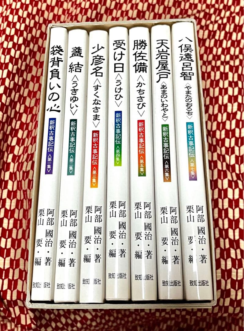 新釈古事記伝（全七巻）