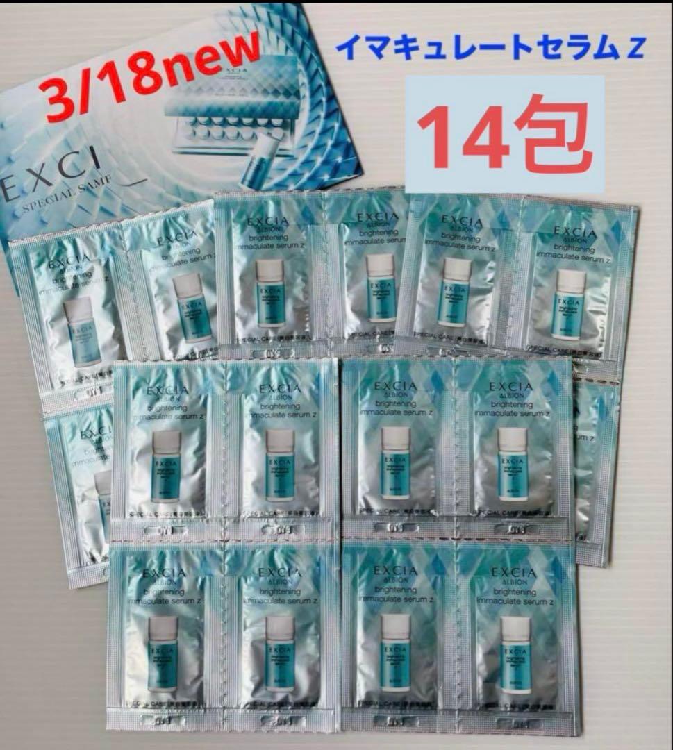 アルビオン エクシア イマキュレートセラム Z【リニューアルサンプル品】14包