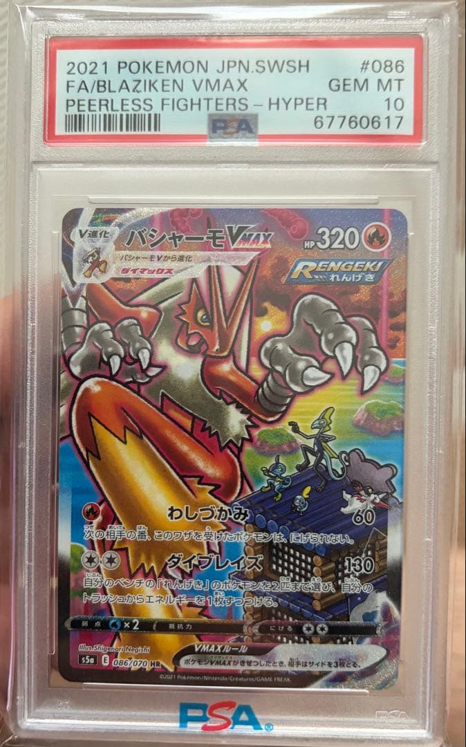 ポケモンカード　バシャーモvmax psa10