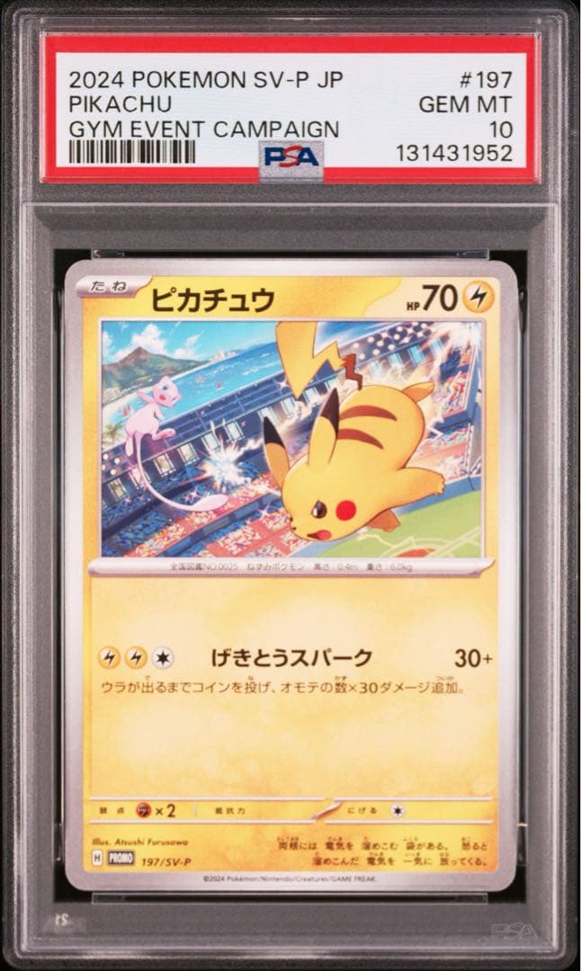 【PSA10】ポケモンカード　ピカチュウ　げきとうスパーク　ジムプロモ　14連番