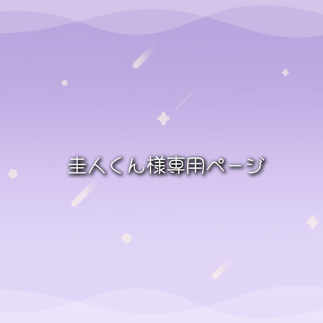 圭人くんページ