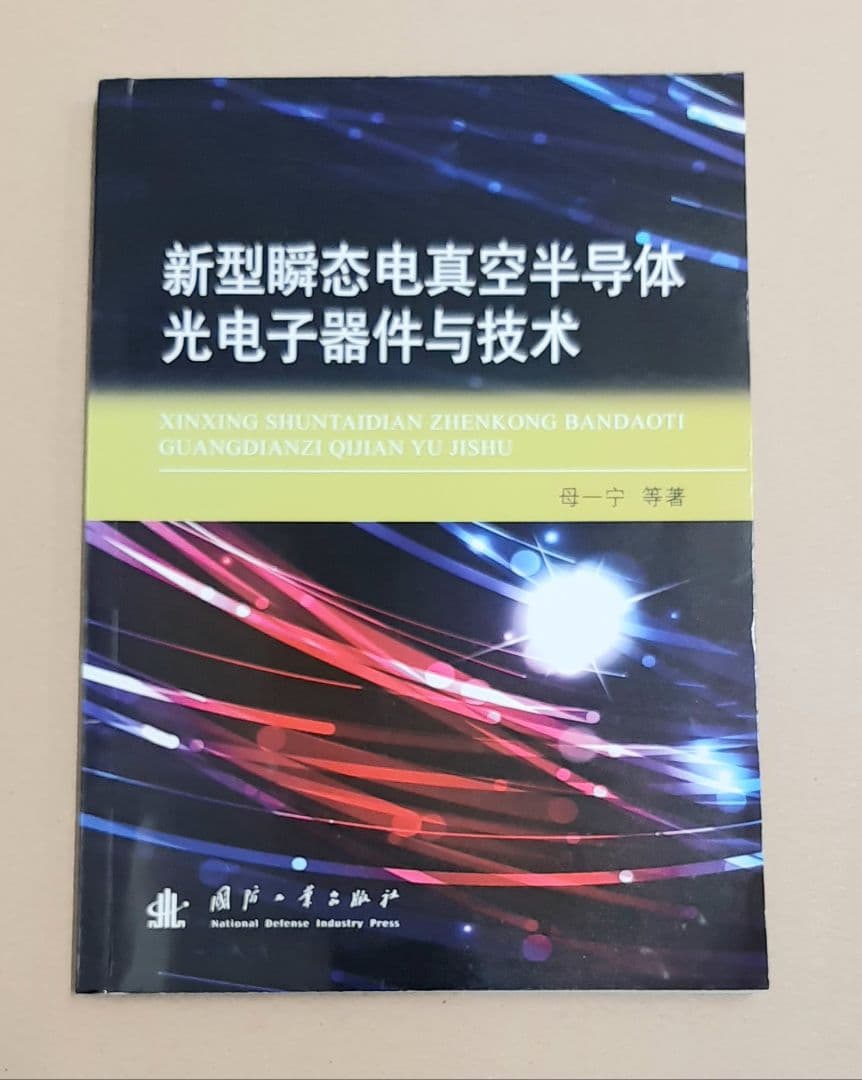 洋書 新型瞬态电真空半导体光电子器件与技术 国防工業出版社