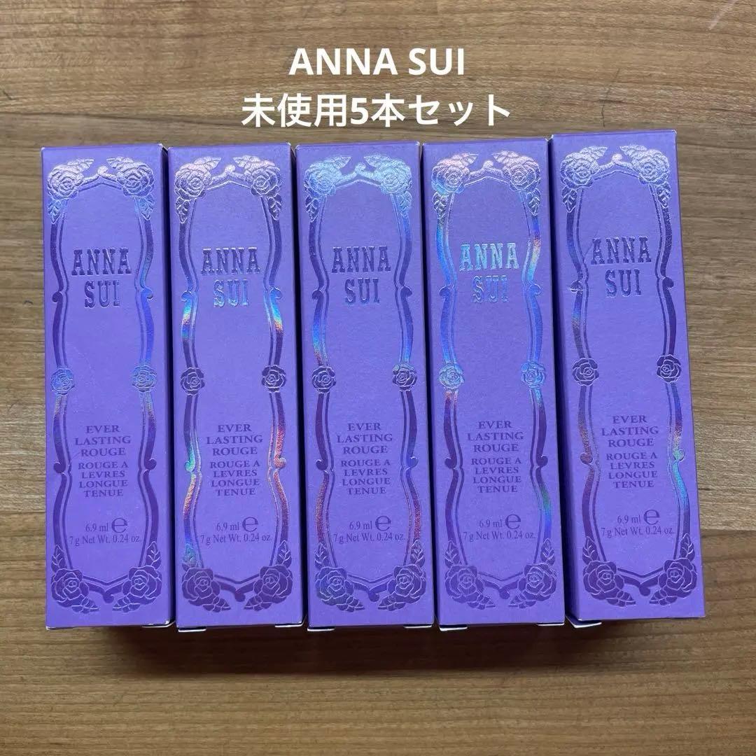 アナスイ エバーラスティング ルージュ 5本セット