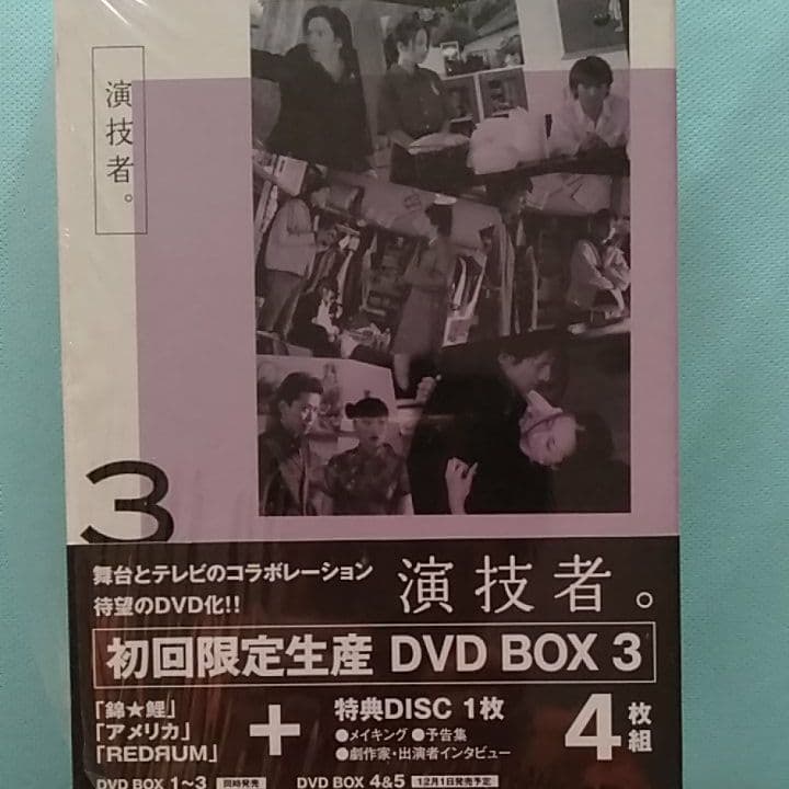 「演技者。」～1stシリーズ Vol.3〈初回限定版・4枚組〉