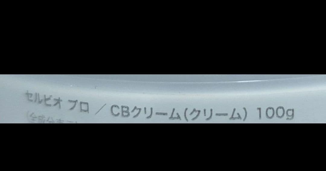 CELL BIO PRO セルビオ　クリーム　100g