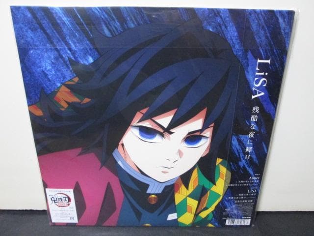 未再生 鬼滅の刃 太陽が昇らない世界 / 残酷な夜に輝け LiSA Aimer