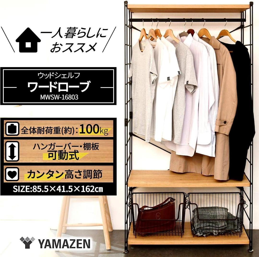 山善(YAMAZEN) ハンガーラック 木製 ワードローブ クローゼット