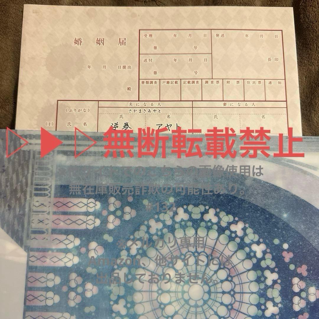 DIABOLIK LOVERS 逆巻アヤト 婚姻届