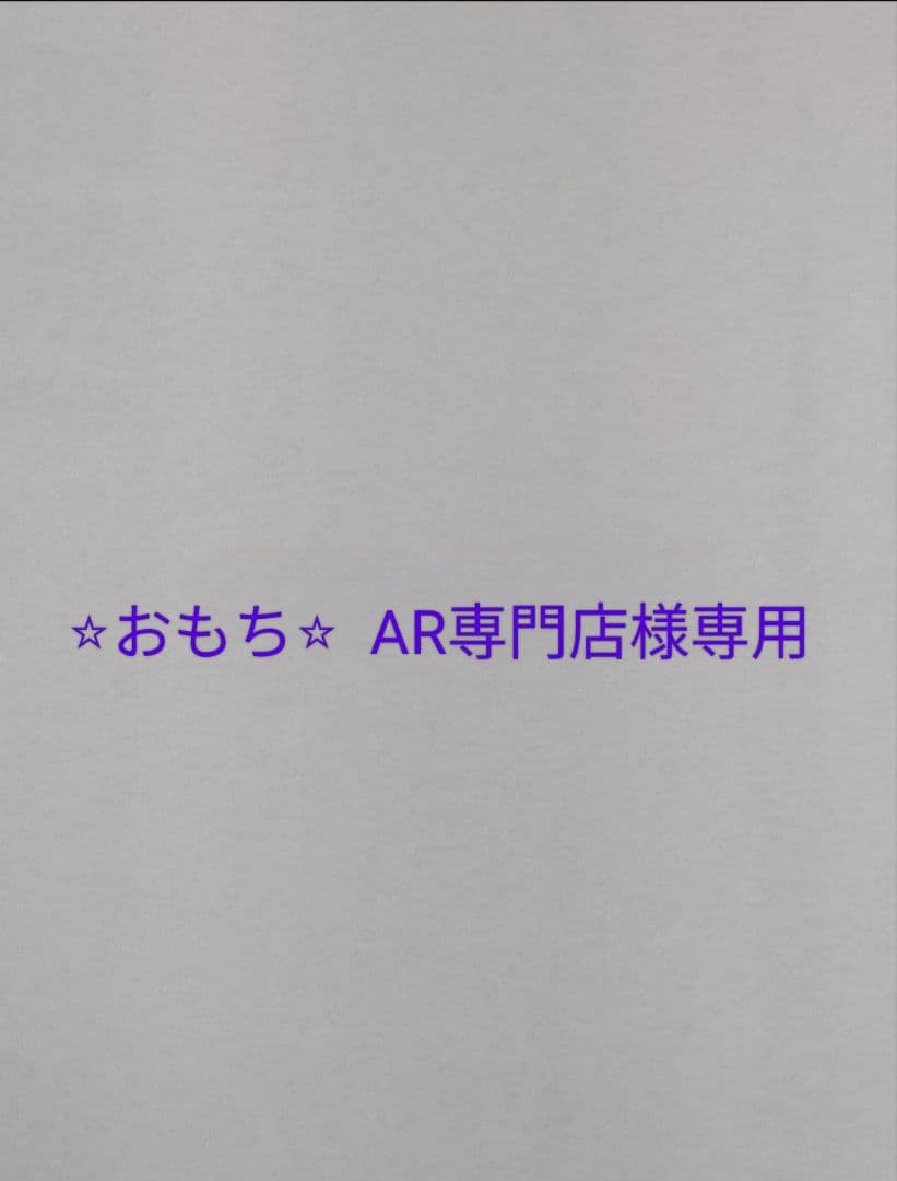 ⭐︎おもち⭐︎ AR専門店