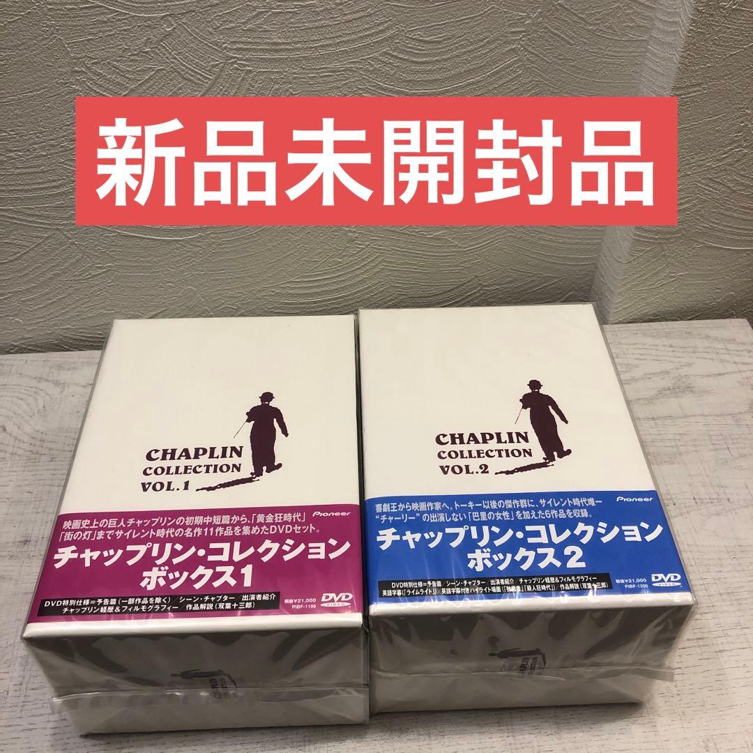 《新品未開封品》チャップリン・コレクション・ボックス Vol.1+2