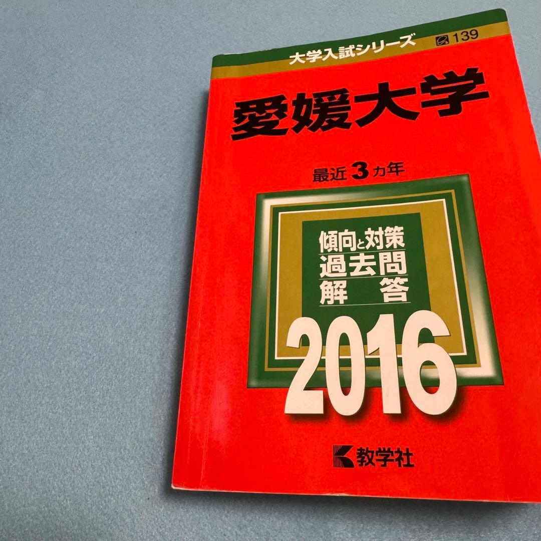 赤本　愛媛大学　医学部　2013年～2024年 12年分