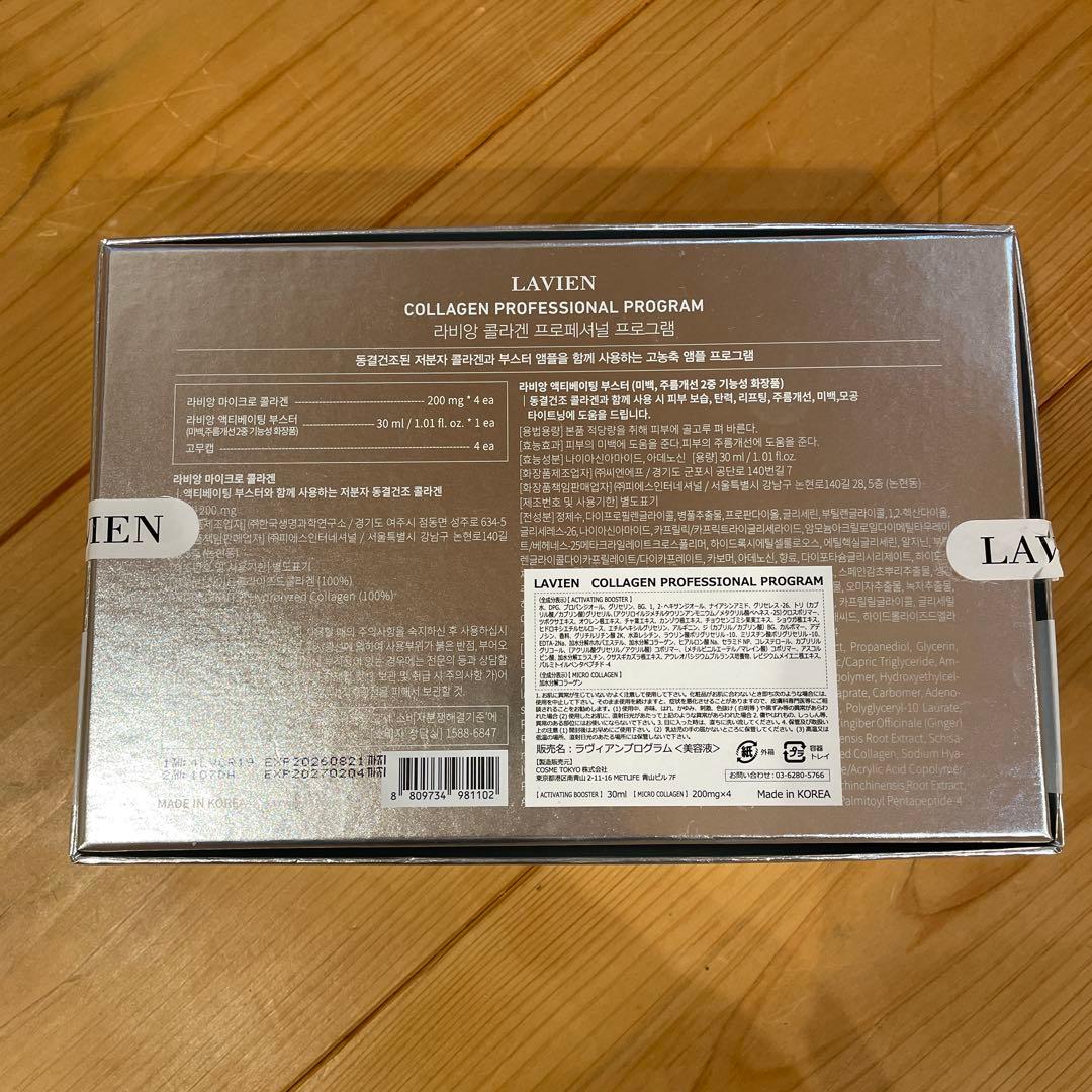 LAVIEN コラーゲンプロフェッショナルプログラム