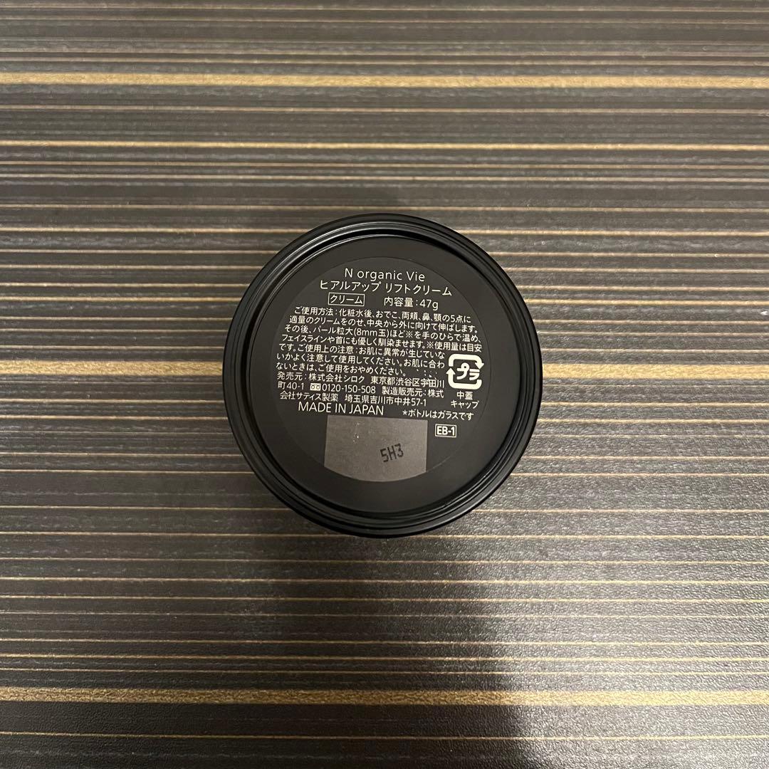 N organic Vie ヒアルアップ リフトクリーム　47g