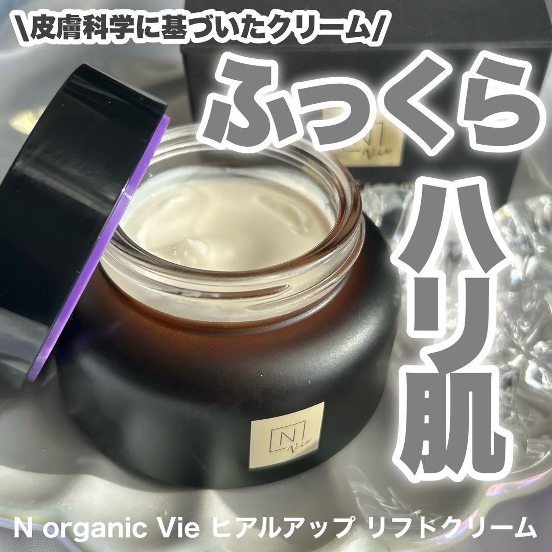 N organic Vie ヒアルアップ リフトクリーム　47g