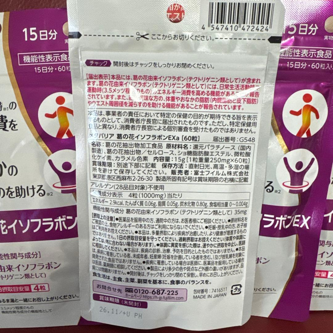 富士フイルムメタバリア葛の花イソフラボンEX 15日分☆8袋セット☆