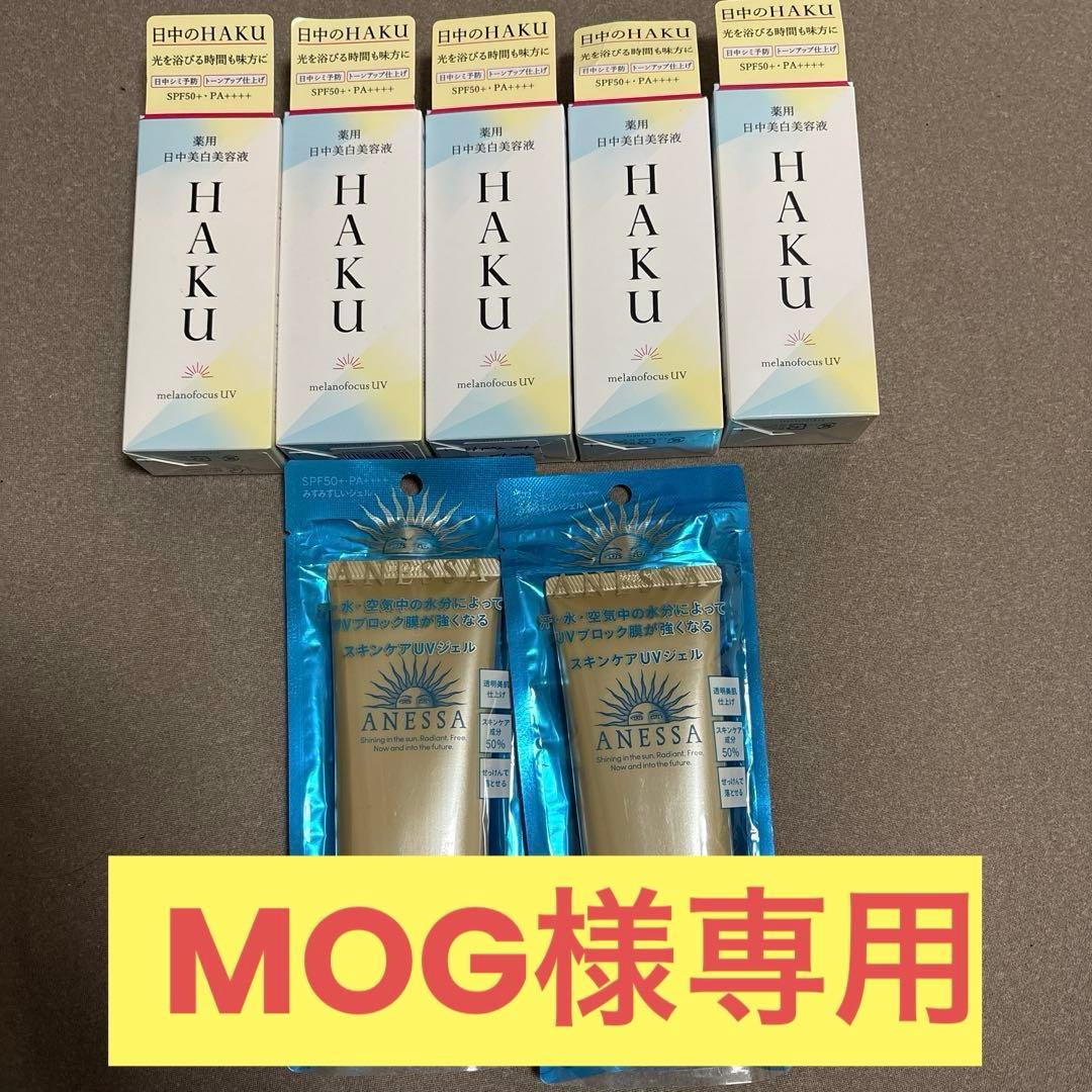 MOG HAKU 日中美白美容液 ５つ＋ アネッサパーフェクトuv2つ