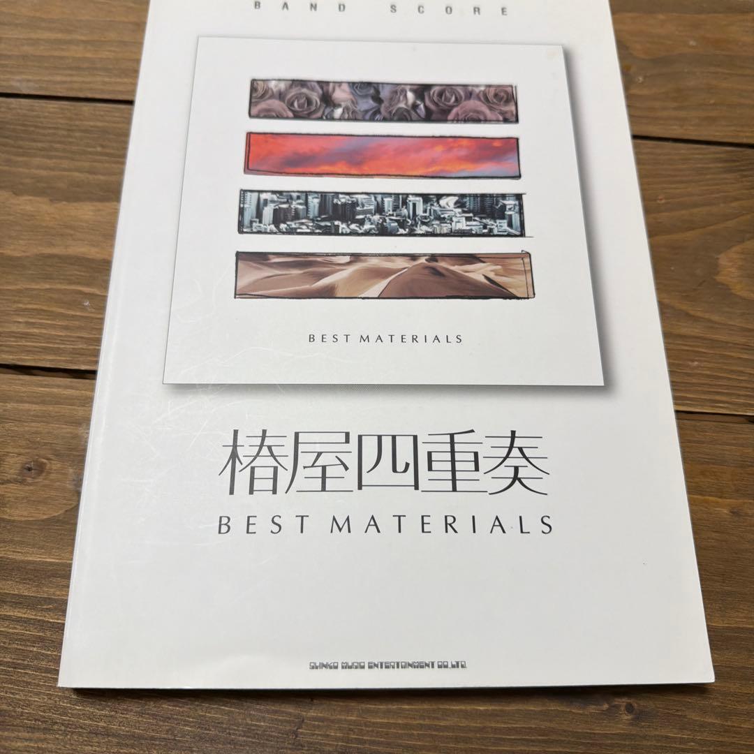 椿屋四重奏　BEST MATERIALS バンドスコア
