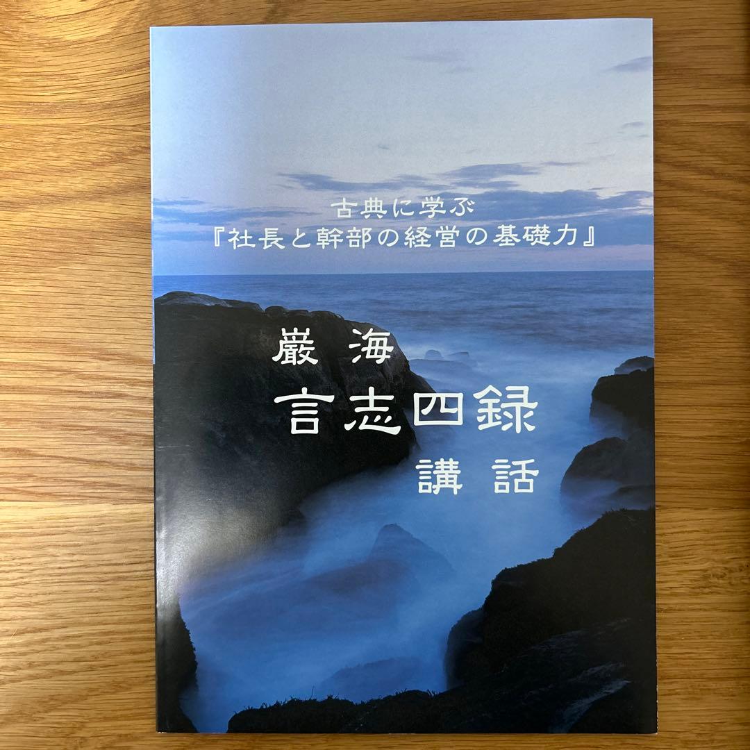 厳海　言志四録　講話