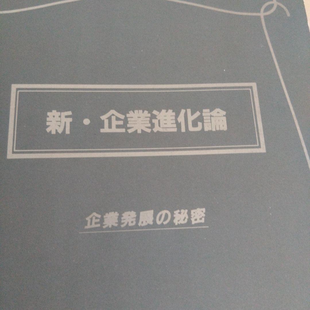 新品 新・企業進化論 企業発展の秘密 組織風土・企業文化の活性化や構築に最適希少