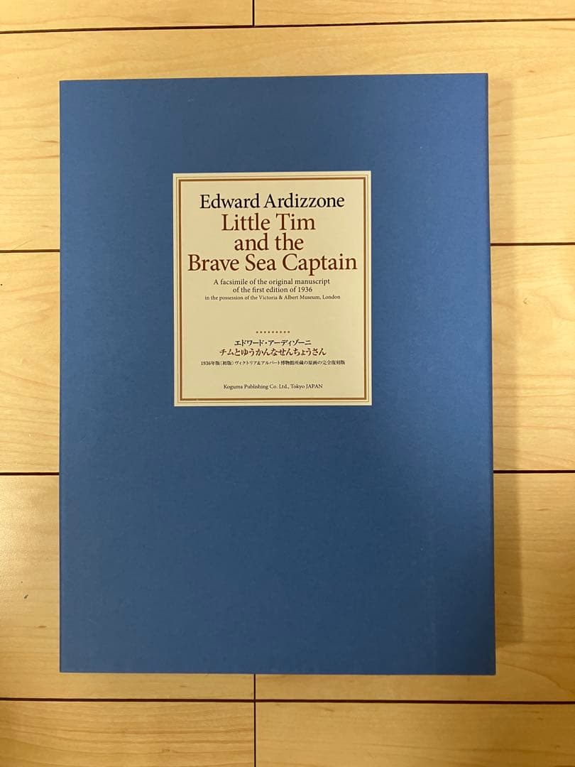 限定1000部　完全復刻版　チムとゆうかんなせんちょうさん　こぐま社