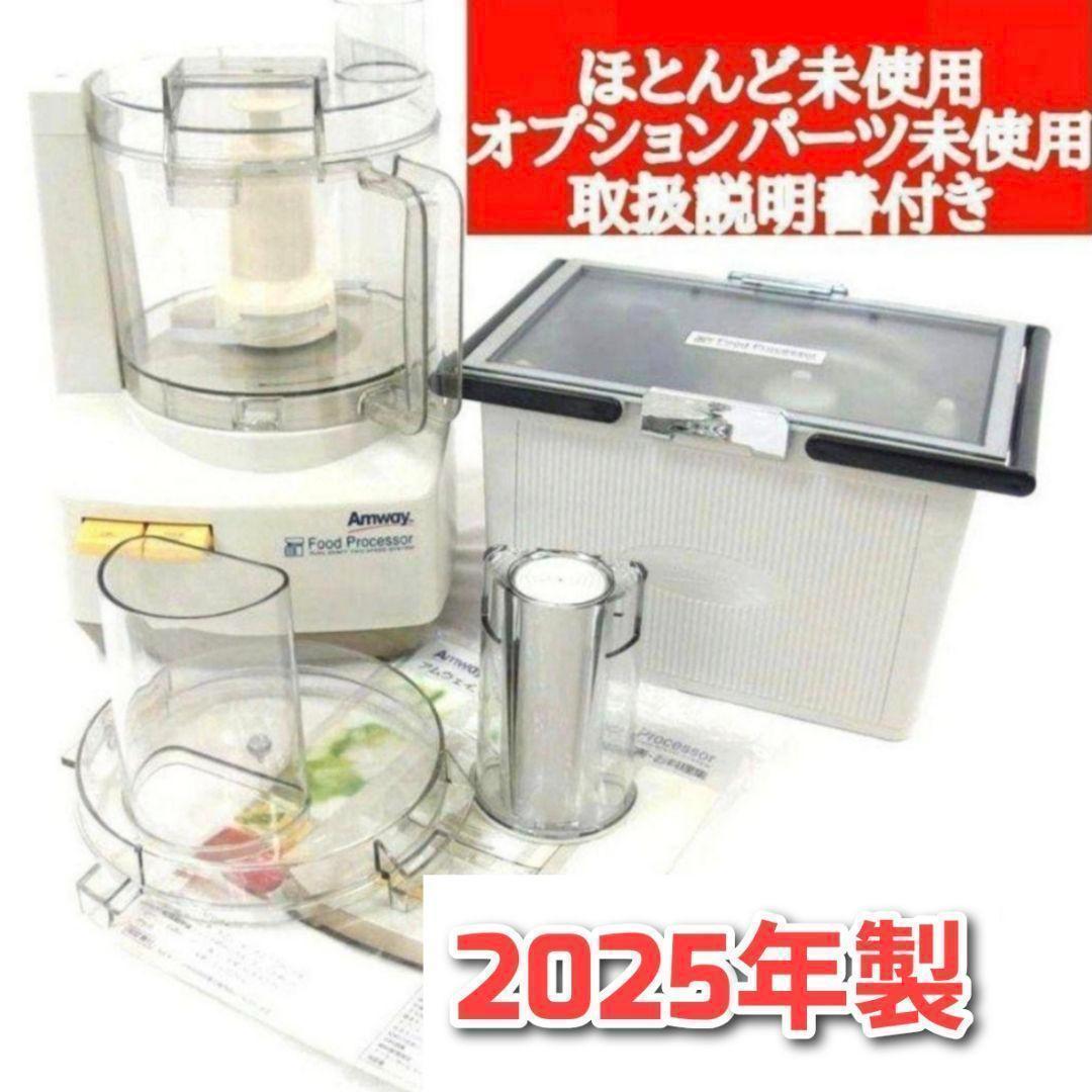フードプロセッサーとパーツフルセット アムウェイ 2025年製 Amway @