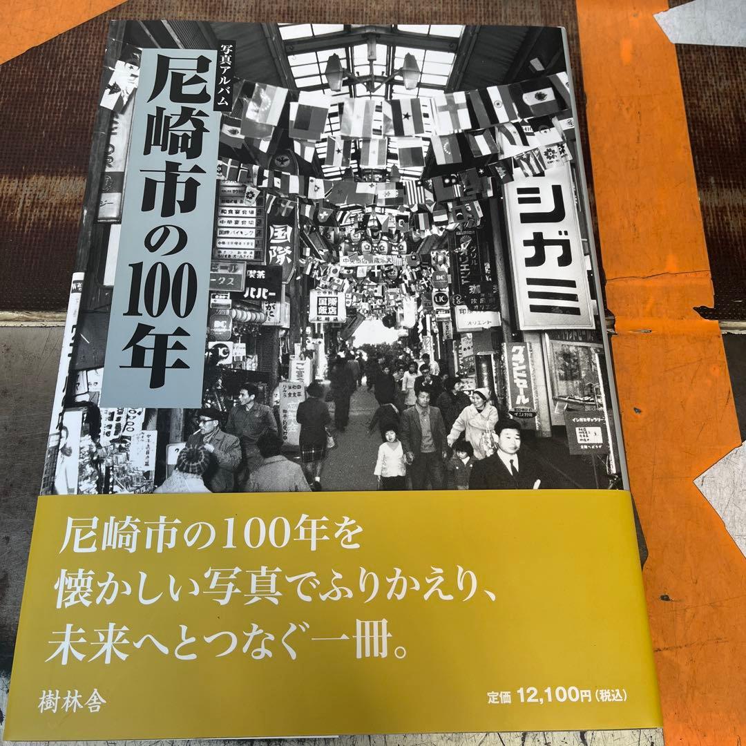 尼崎市の100年 : 写真アルバム