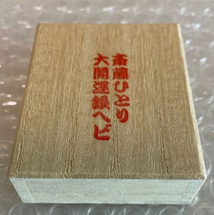 未開封　新品　純銀製 　斉藤一人さん　開運銀へび 木製箱入り