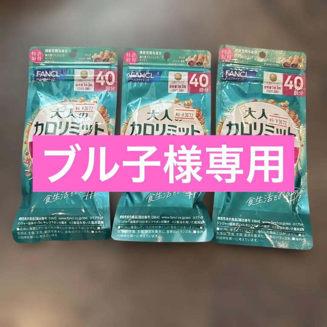 【3袋】FANCL 大人カロリミット 40粒