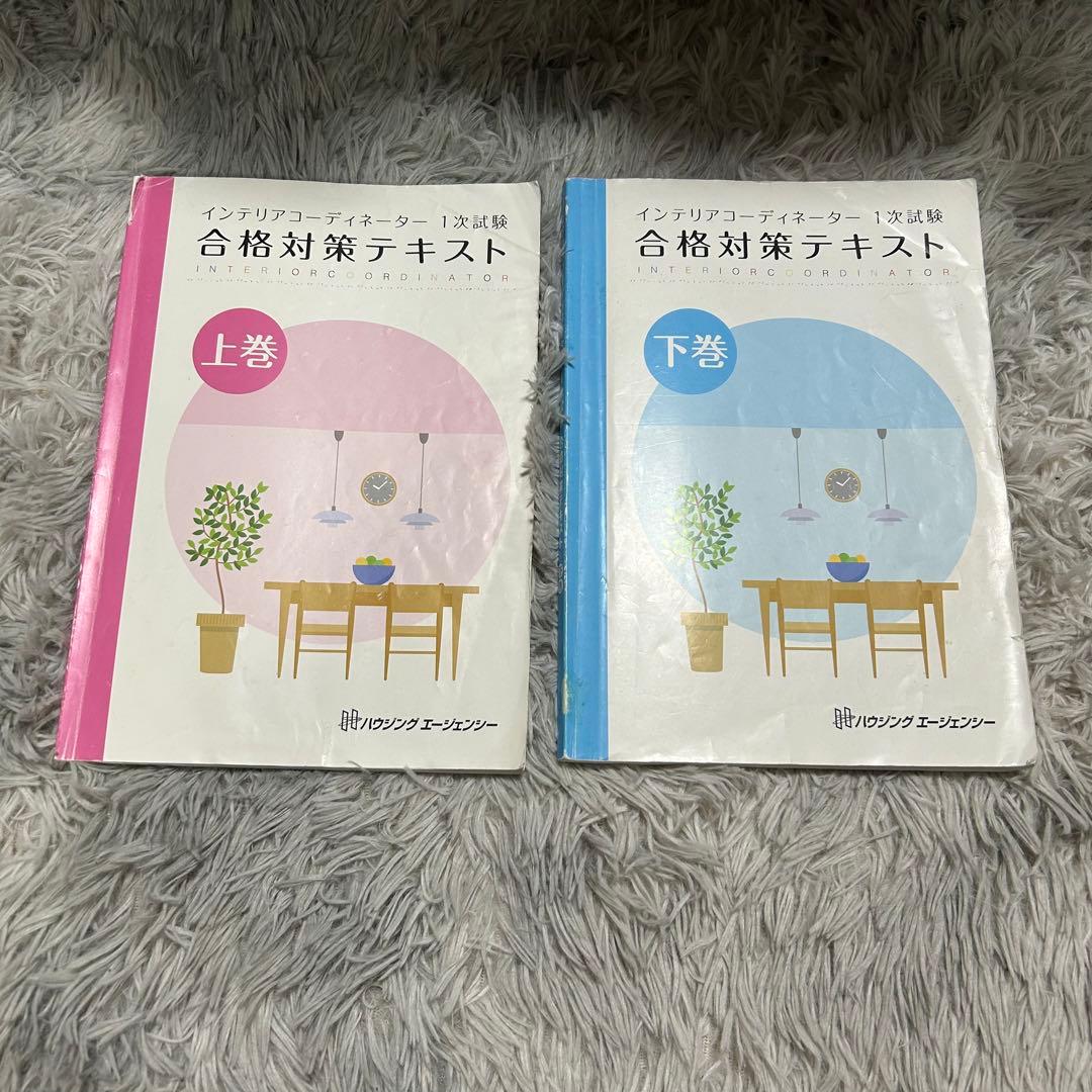 きりんインテリアコーディネーター　一次試験　二次試験　通信講座+市販教材