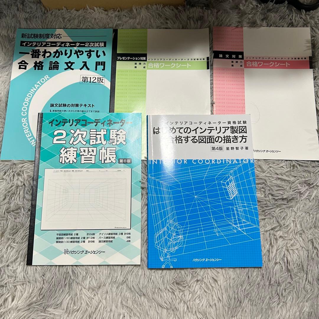 きりんインテリアコーディネーター　一次試験　二次試験　通信講座+市販教材