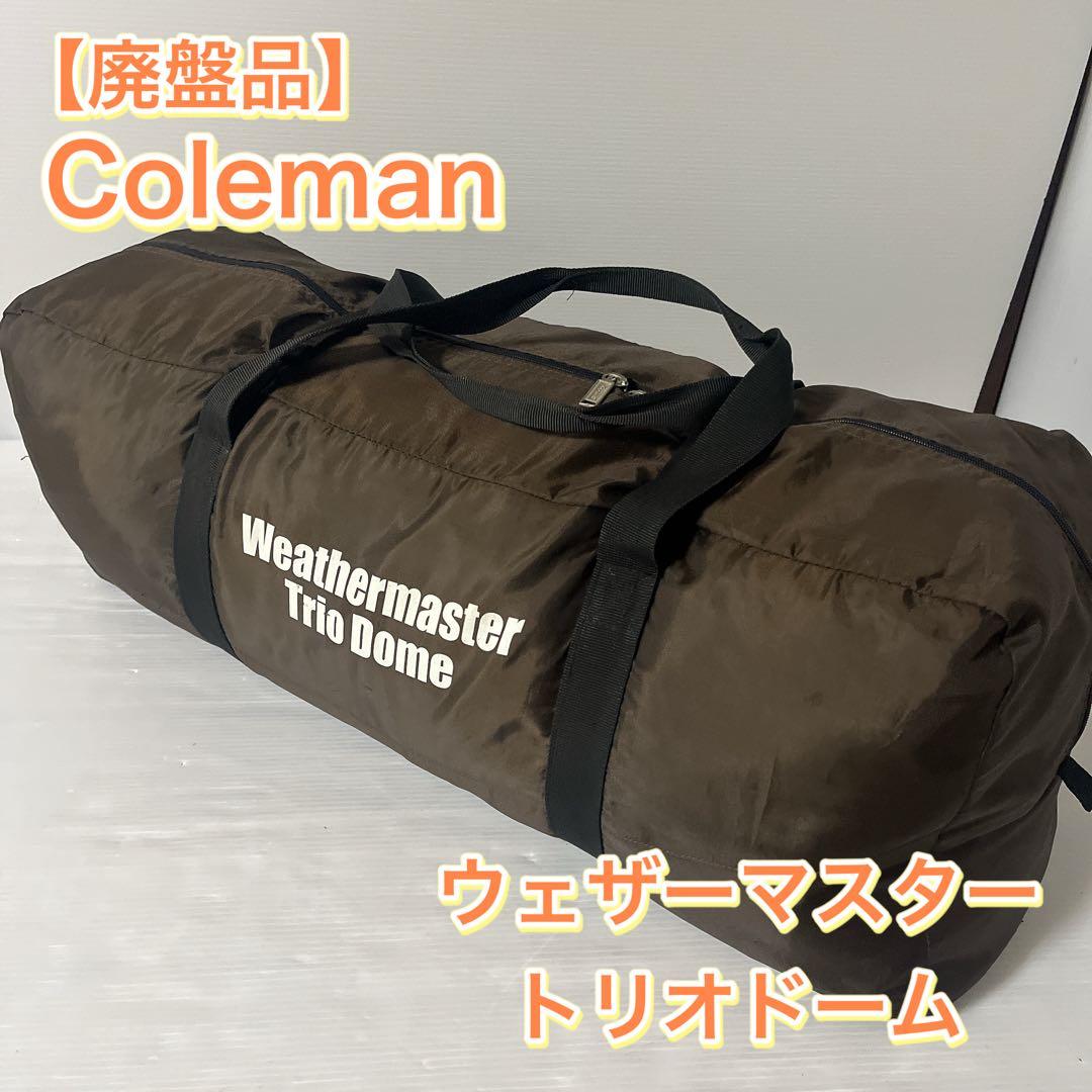 【廃盤品】 Coleman ウェザーマスター トリオドーム