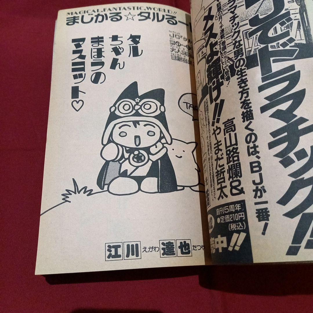 【美品】週刊 少年 ジャンプ 1990年 25号 漫画 アニメ