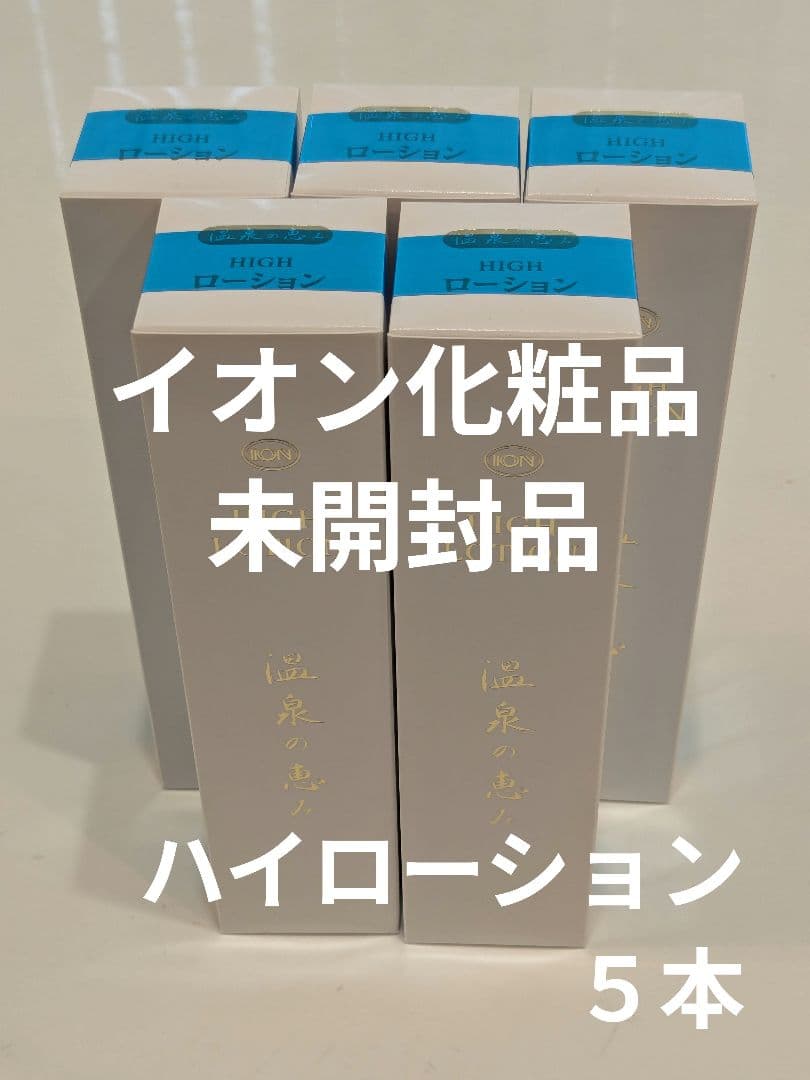 イオン化粧品 ハイローション ５本