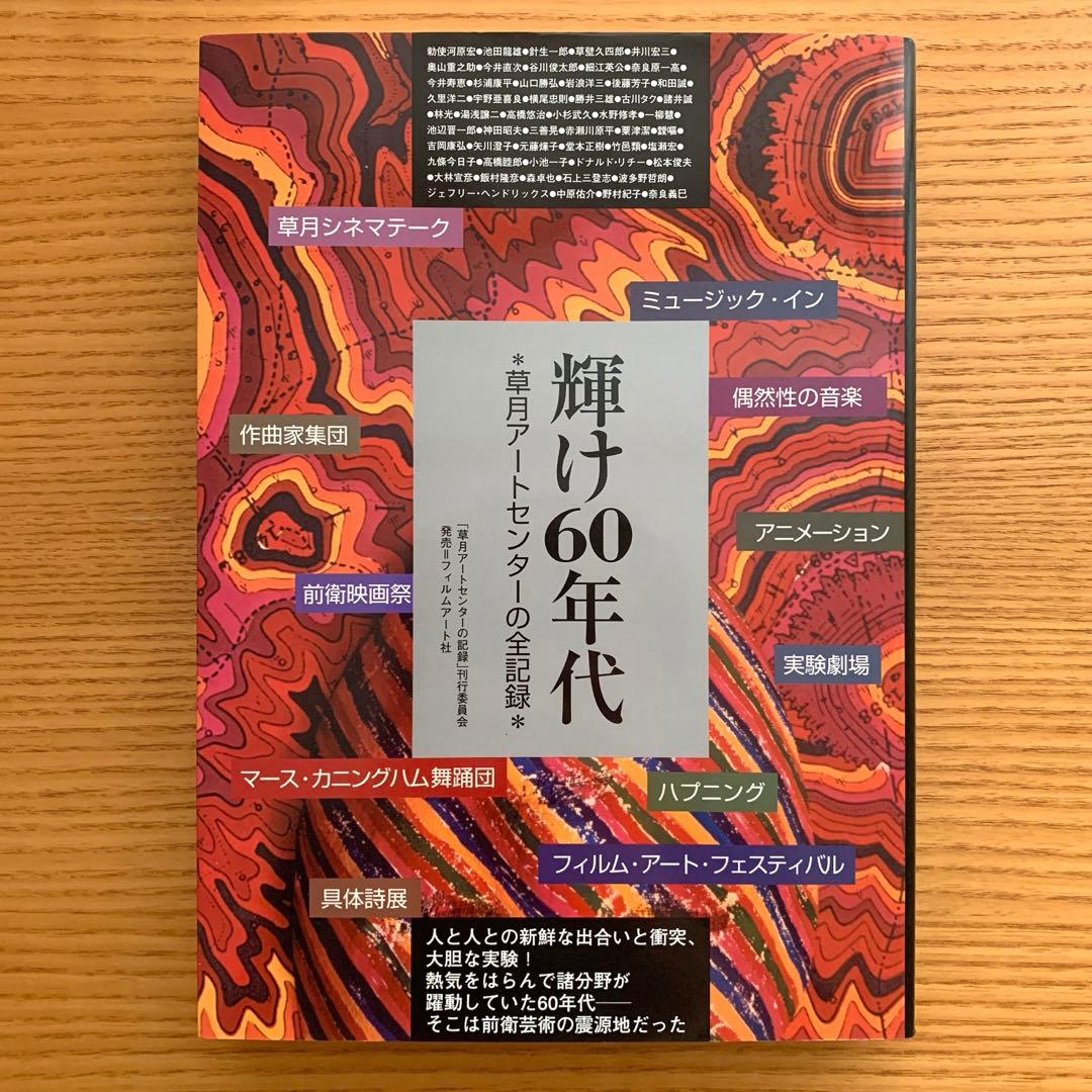 k*r様 【稀覯本】輝け60年代／草月アートセンターの全記録