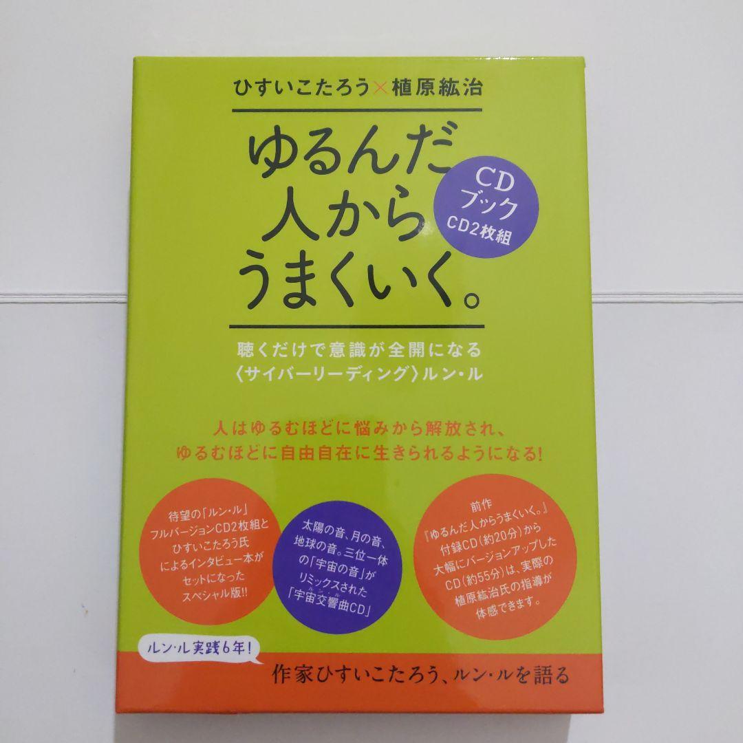 ゆるんだ人からうまくいく。CDブック