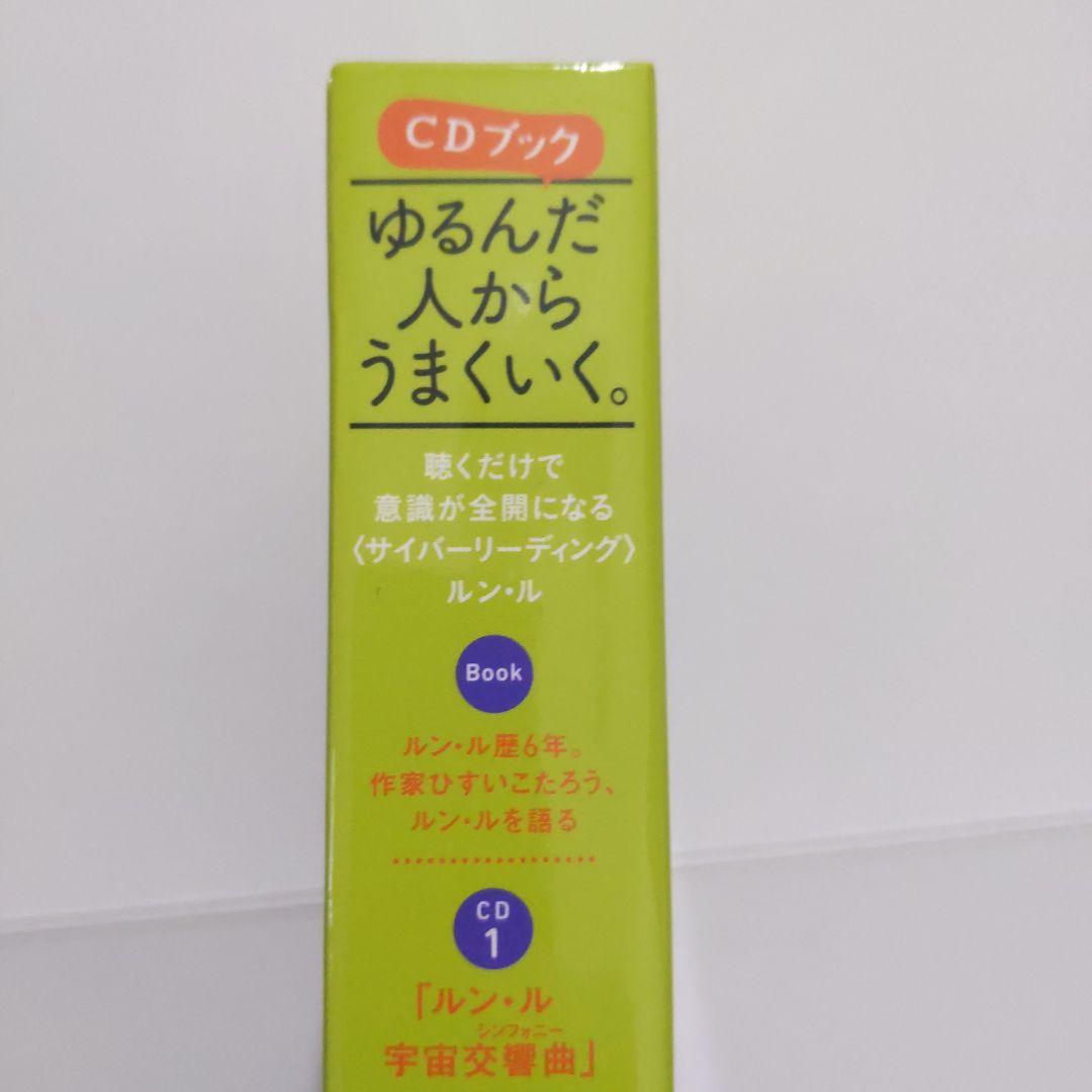 ゆるんだ人からうまくいく。CDブック