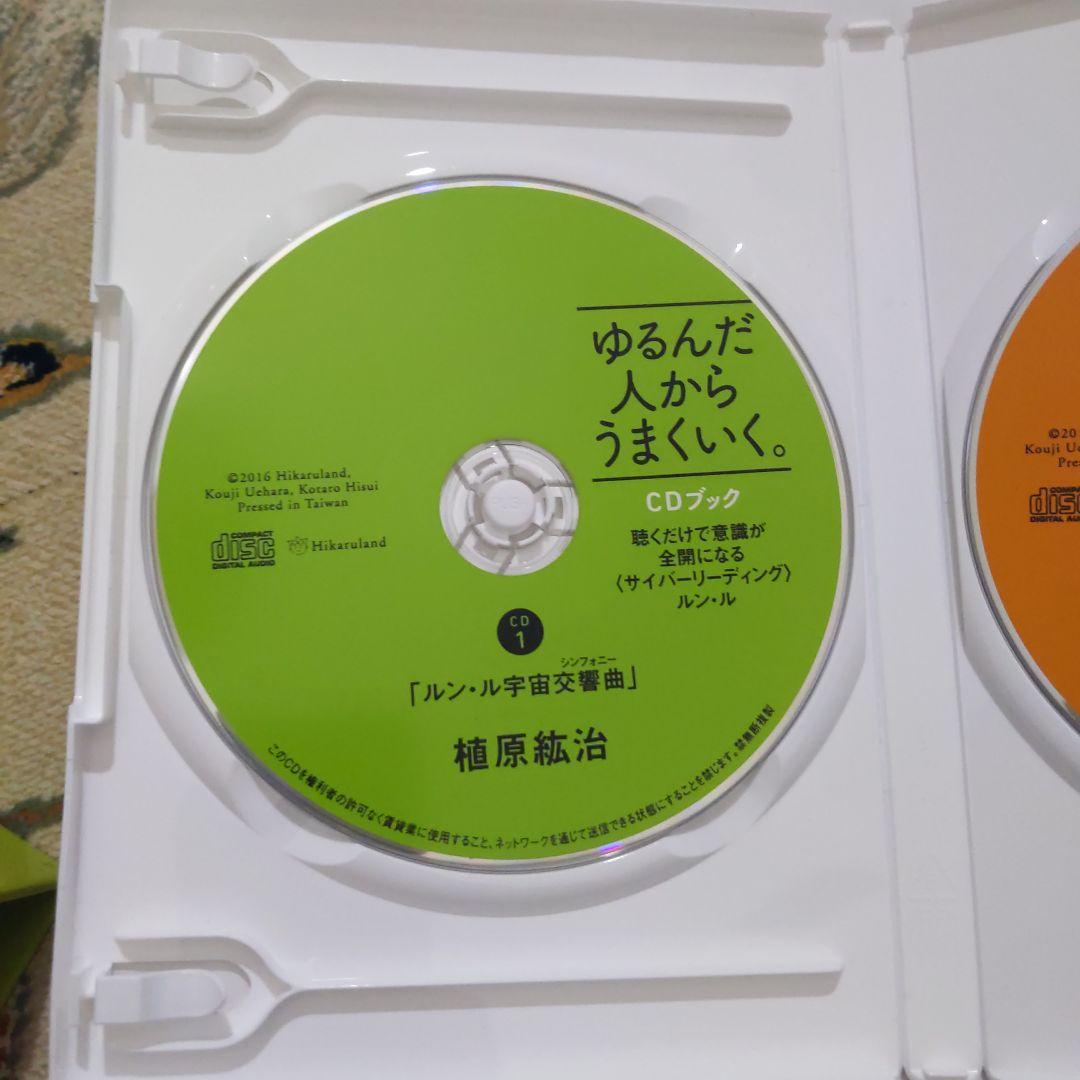 ゆるんだ人からうまくいく。CDブック