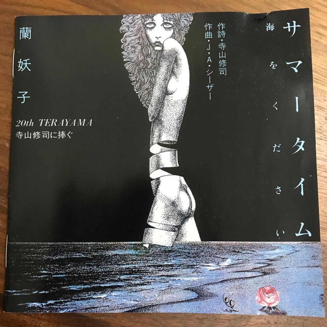 蘭妖子　寺山修司に捧ぐ　サマータイム 海をください　サイン入り