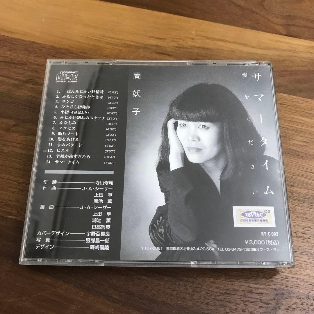 蘭妖子　寺山修司に捧ぐ　サマータイム 海をください　サイン入り