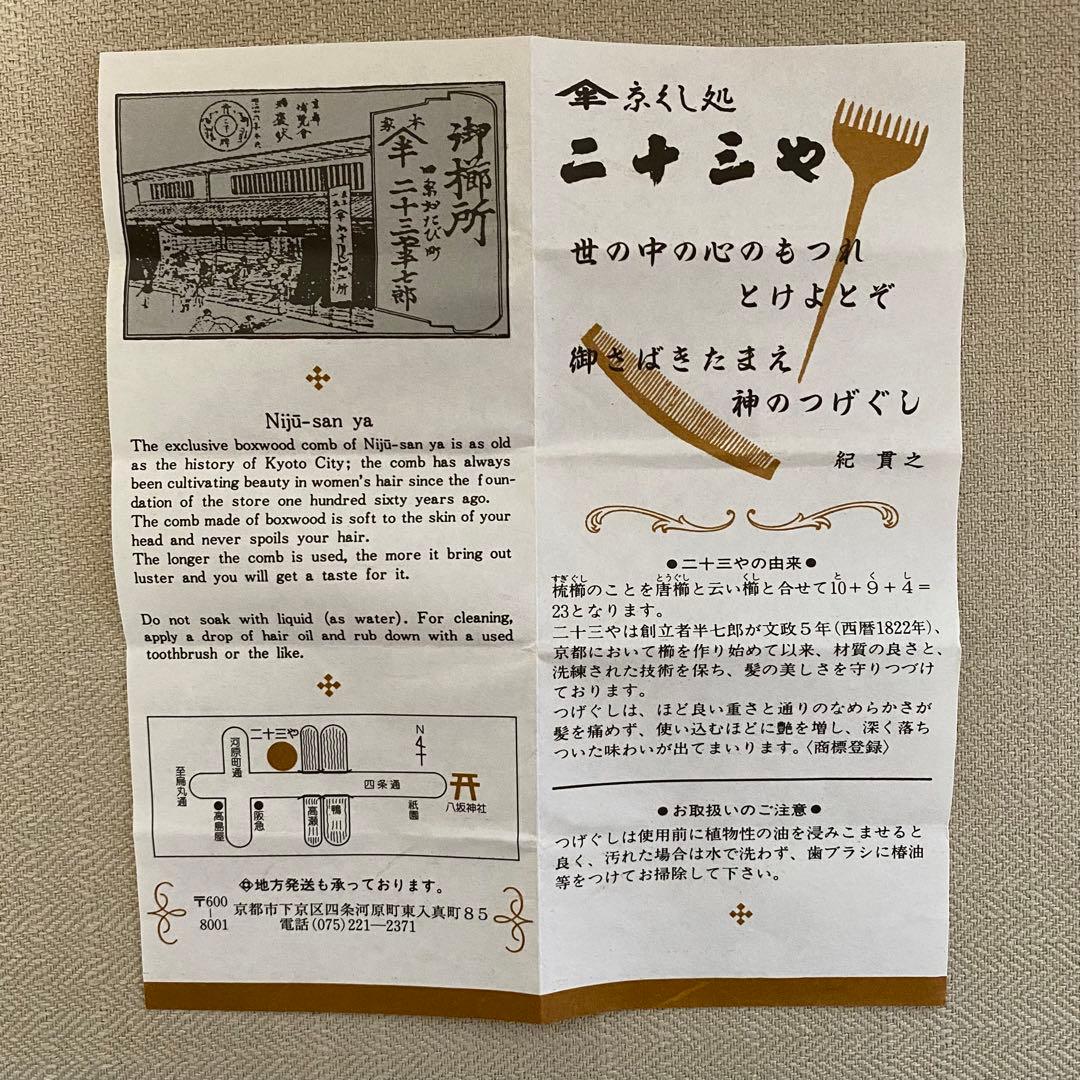 二十三や つげ櫛