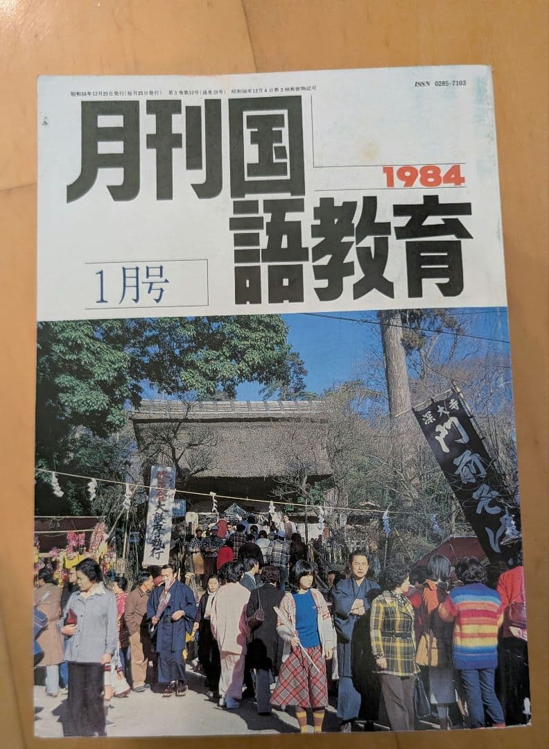 月刊国語教育 1984年 全12冊セット