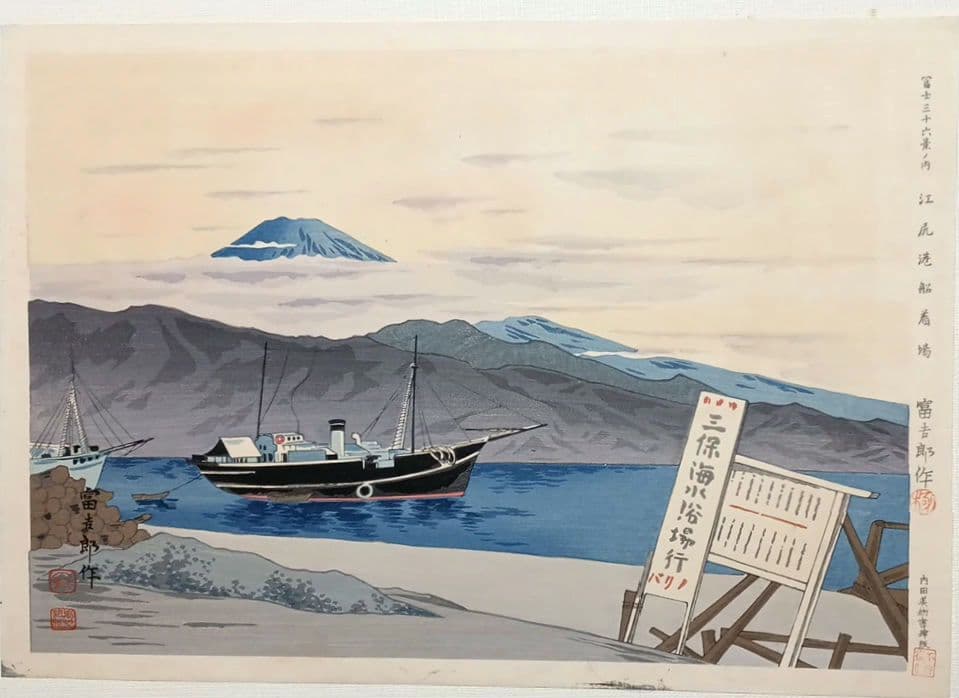 新版画富士三十六景の内江尻港船着場、徳力富吉郎画昭和15年～16内田美術書肆出版