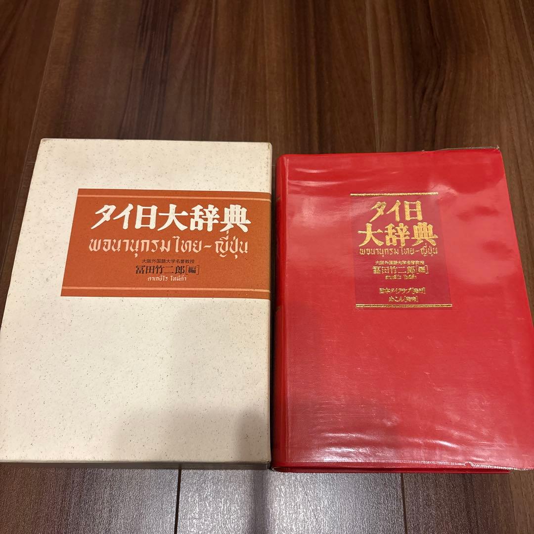 タイ日大辞典