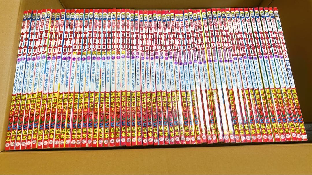 美少女戦士セーラームーン テレビ絵本　全巻セット　55冊　初版