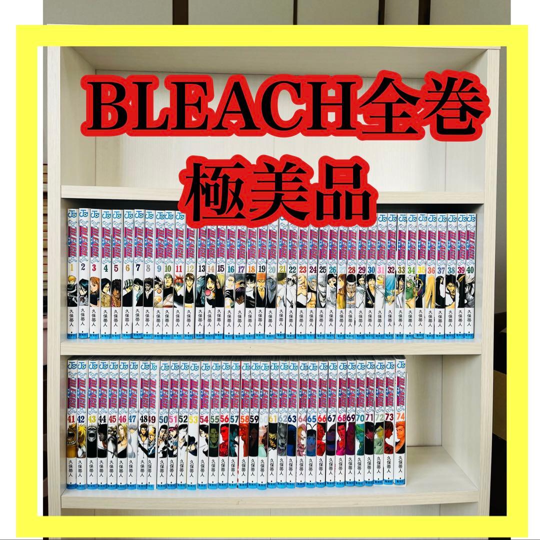 BLEACH 全巻　ブリーチ全巻1〜74巻 久保帯人 綺麗な状態 完結版 極美品