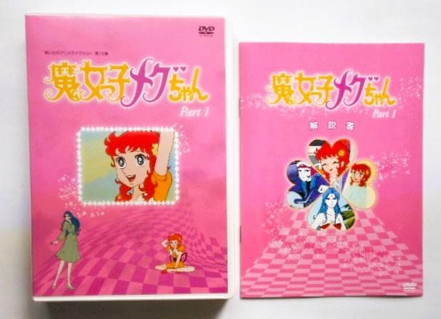 魔女っ子メグちゃん DVD-BOX デジタルリマスター版 Part1